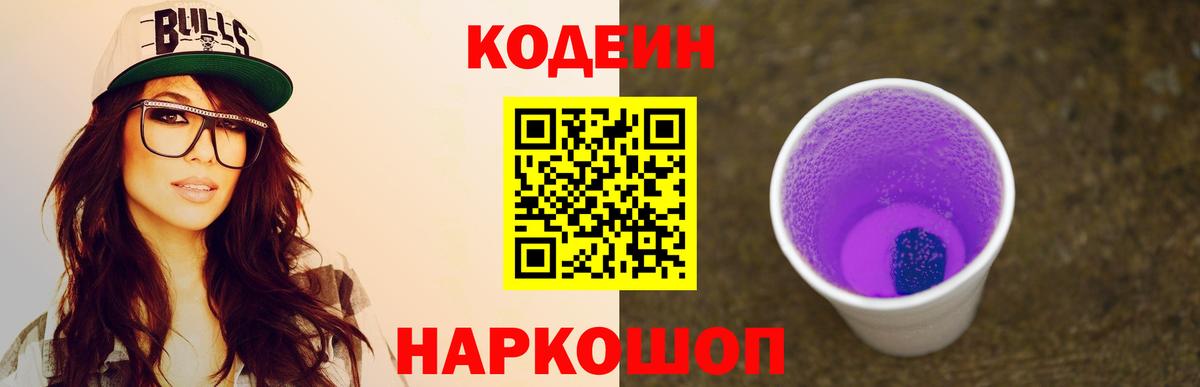 Старая Купавна  Кодеиновый сироп Lean напиток Lean (лин)  Вход с VPN  Кодеиновый сироп Lean Purple Drank 